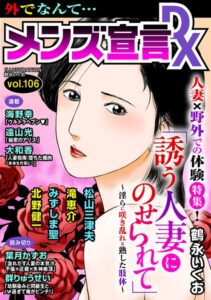 メンズ宣言DX Vol.106