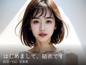 【推しaiパラダイス】結衣（Yui）『はじめまして、結衣です』写真集＋動く写真集