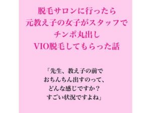 脱毛サロンに行ったら元教え子の女子がスタッフで、VIO脱毛してもらった話