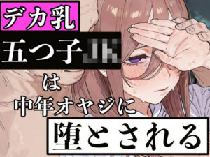 デカ乳五つ子JKは中年オヤジに堕とされる