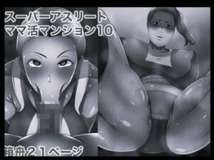 スーパーアスリート ママ活マンション10 モノクロ版
