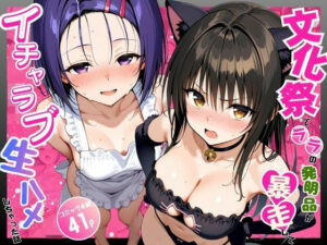 【ToL〇VEる】文化祭でララの発明品が暴走してイチャラブ生ハメしちゃった話【古〇川・西〇寺】