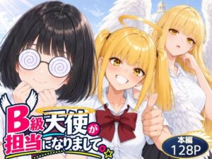 B級天使が担当になりまして。