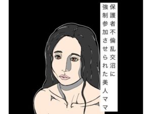 保護者不倫乱交沼に強●参加させられた美人ママ