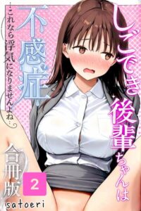 しごでき後輩ちゃんは不感症〜これなら浮気になりませんよね〜合冊版