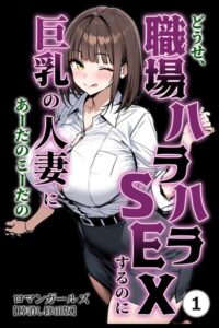 どうせ、職場ハラハラSEXするのに巨乳の人妻にあーだのこーだの（単話）【棒消し修正版】（単話）