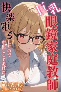 巨乳眼鏡家庭教師 快楽堕ちしたので中出ししてあげた【白抜き修正版】