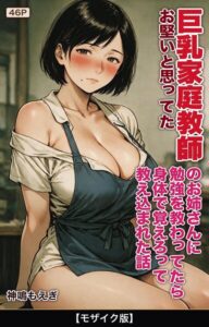 お堅いと思ってた巨乳家庭教師のお姉さんに勉強を教わってたら身体で覚えろって教え込まれた話【モザイク版】（単話）