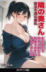 欲求不満な爆乳隣の奥さんを玄関先で抱きとめたら我慢できずに求めてきた話【モザイク版】（単話）