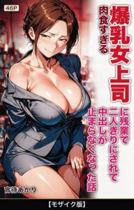 肉食すぎる爆乳女上司に残業で二人きりにされて中出しが止まらなくなった話【モザイク版】（単話）