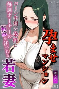 孕ませマンション ローン半額の条件に毎週オーナーの精液を注がれる若妻【白抜き修正版】