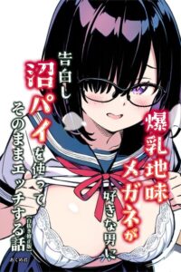 爆乳地味メガネが好きな男に沼パイを使って告白しそのままエッチする話【白抜き修正版】