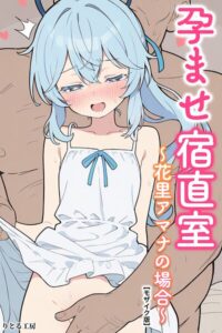 孕ませ宿直室【モザイク版】（単話）