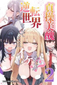 貞操美醜逆転世界〜なんでここにイケおじが！？〜【白抜き修正版】