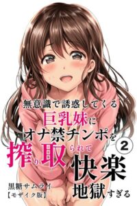 無意識で誘惑してくる巨乳妹にオナ禁チンポを搾り取られて快楽地獄すぎる（単話）【モザイク版】（単話）