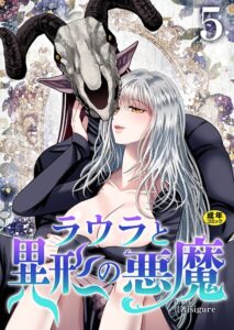 ラウラと異形の悪魔【R18版】（単話）