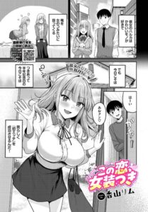 この恋、女装つき（単話）