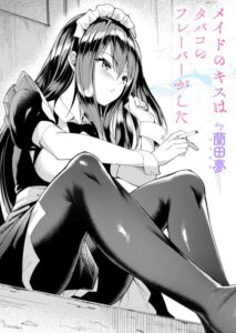 メイドのキスはタバコのフレーバーがした（単話）