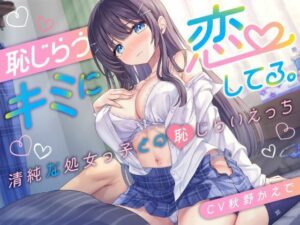 恥じらうキミに恋してる。-清純な処女っ子との恥じらいえっち-