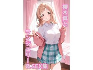 櫻木真乃 ランジェリー グラビア＆SEX集