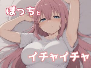 ぼっちとイチャイチャ