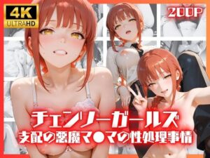 チェンソーガールズ 支配の悪魔 マ●マの性処理事情
