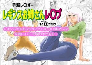 早漏レ〇パー  レギンスお姉さんレ〇プ