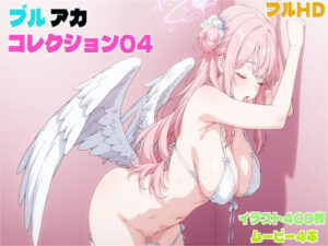 ブルアカコレクション04