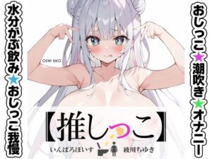 ★おしっこ潮吹きオナニー実演★【推しっこ】★綾川ちゆき★
