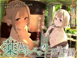 ◇王道×癒エロファンタジー◇〜薬草医エリンとの生殖活動録〜 ◆無愛想ダウナーエルフと事務＆甘々×異世界妊活ASMR ◆
