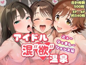 アイドル混’欲’温泉 ニュージェネレーションズ編
