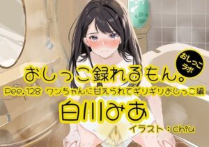 【おしっこ実演】Pee.128白川みあのおしっこ録れるもん。〜ワンちゃんに甘えられてギリギリおしっこ編〜