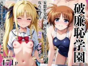破廉恥学園！憧れのヒロインに性欲をぶつけ放題な学園生活〜高○なのは＆フェ○ト・テスタロッサ編〜