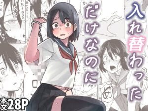 入れ替わっただけなのに