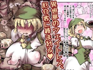 異世界のウェイトレス、厄介客に絡まれる（ハート）