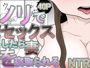 ノリでセックスしたら妻を寝取られる