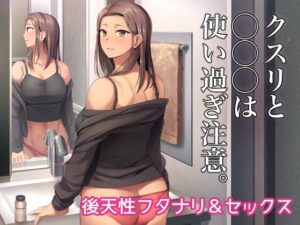 クスリと◯◯◯は使い過ぎ注意。