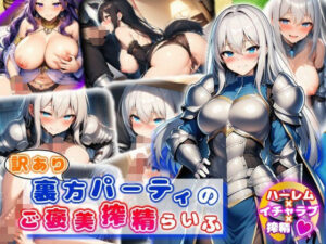 訳あり裏方パーティのご褒美搾精らいふ ハーレム×イチャラブ×搾精