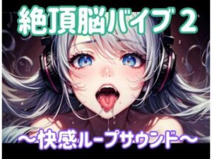 絶頂脳バイブ2 〜快感ループサウンド〜