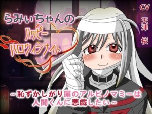 らみぃちゃんのハッピーハロウィンナイト〜恥ずかしがり屋のアルビノマミーは人間くんに悪戯したい〜