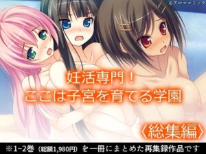 妊活専門！ここは子宮を育てる学園 ＜総集編＞