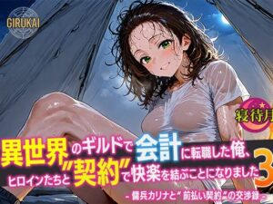 異世界ギルド会計に転職した俺、ヒロインたちと‘契約’で快楽を結ぶことになりました3 – 傭兵カリナと‘前払い契約’の交渉録 –