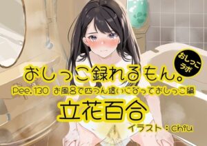 【おしっこ実演】Pee.130立花百合のおしっこ録れるもん。〜お風呂で四つん這いになっておしっこ編〜