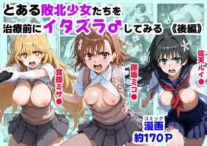 とある敗北少女たちを、治療前にイタズラ♂してみる《後編》