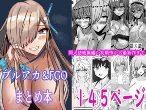 FGO＆ブルーアーカイブ漫画総集編