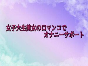 女子大生美女の口マンコでオナニーサポート