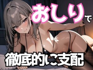 おしりで徹底的に支配──冷酷ドSエステ嬢の屈辱プレイ