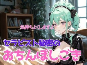 濃厚な安らぎと熱情の解放〜巨乳莉子セラピストの秘密のおちんぽしごき