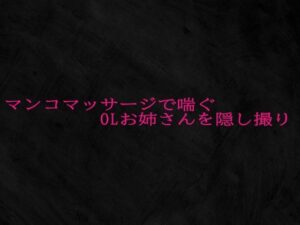 マンコマッサージで喘ぐOLお姉さんを隠し撮り