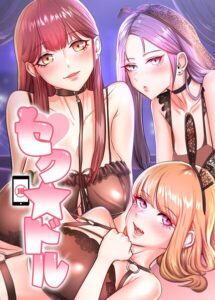 セク☆ドル